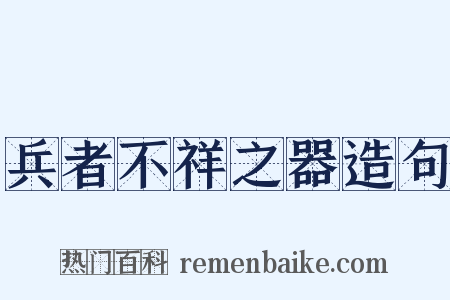 兵者不祥之器造句是什么意思的图片